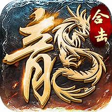 最热英雄合击传奇手游,玩家在这款传奇游戏中可!最热英雄合击传奇手游