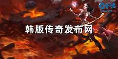 传奇发布网